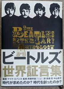 The Beatles/ビートルズ世界証言集◆ポプラ社2006年