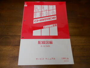 J4402 / シャレード G102S ガソリン車編 サービスマニュアル 配線図集 1991/4