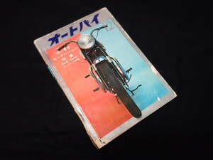 【昭和41年】月刊 オートバイ 1966年 12月号 ～