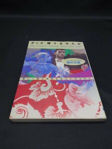 【売り切り】ダンス 踊りませんか　西村 文哉