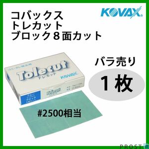 塗装後のごみ取り・仕上げに！コバックス トレカット ブロック 8面カット ブルー 2500番相当 1枚/研磨 仕上げ クリア Z30