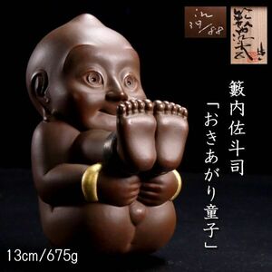 ◆楾◆3 籔内佐斗司 「おきあがり童子」 銅製置物 13cm 675g 39/88 共箱 T[B302]OQT/24.3廻/GY/(100)