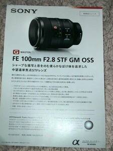 △【パンフレット】SONY ソニー　FE　100ｍｍ　Ｆ2.8　ＳＴＦ　ＧＭ　ＯＳＳ　新製品ニュース　カメラ本体ではありません。