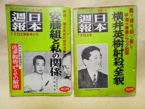 日本週報 2冊『安藤組と私の関係/横井英樹射殺未遂の全貌』（昭和33年）安藤昇 東洋郵船 白木屋乗っ取り 横井英樹襲撃事件