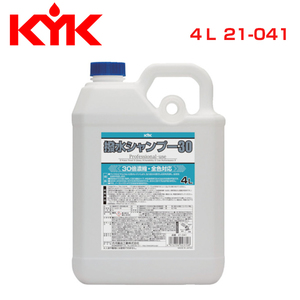 古河薬品工業 KYK カーシャンプー プロタイプ 撥水シャンプー30 オールカラー用 内容量4L 21-041