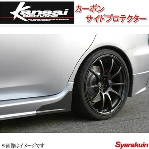 Kansai SERVICE 関西サービス カーボンサイドプロテクター ランサーエボリューション10 CZ4A HKS関西