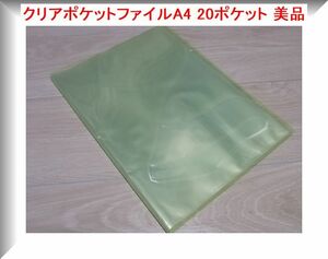 クリアポケットファイルA4 20ポケット 美品