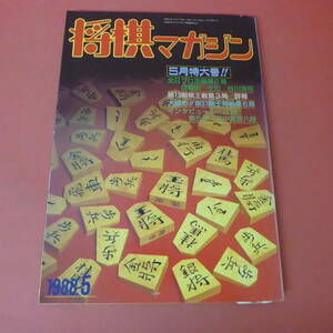 YN2-230804☆将棋マガジン　　1988年5月号