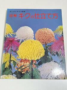 333-B7/図解 キクの仕立て方/ガーデンライフ別冊/誠文堂新光社/昭和54年