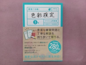 最短で合格!色彩検定3級テキスト&問題集 東京カラーズ検定委員会