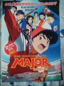 チラシ/劇場版 MAJOR メジャー 友情の一球