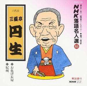 CD 三遊亭円生(六代目) NHK落語名人選(86) 六代目 三遊亭円生 お化け長屋・紀州 POCN1130 未開封 /00110