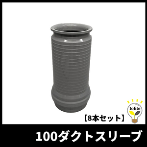 日本通信電材 100ダクトスリーブ PVC管用【8個入】