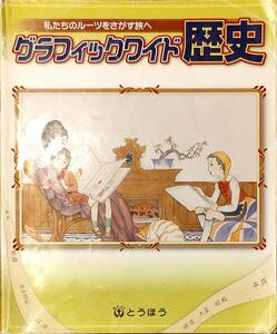 とうほう　「グラフィックワイド　歴史」　　管理番号20240428