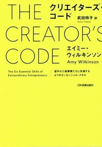 クリエイターズ・コード 並外れた起業家たちに共通する６つのエッセンシャル・スキル／エイミー・ウィルキンソン(著者),武田玲子(訳者)