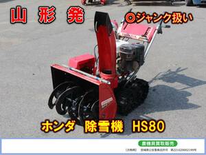 ●○山形発 ホンダ 中古 除雪機 HS80 【スノーラ】 ジャンク扱い○●