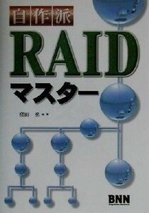 自作派・ＲＡＩＤマスター／窪田丞(著者)