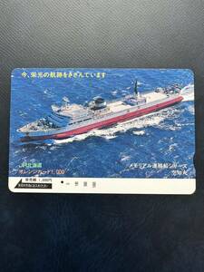 ☆1円【1穴】青函連絡船　空知丸　メモリアル連絡船シリーズ　今、栄光の航跡をきざんでいます　超美品 JR北海道　使用済　オレンジカード