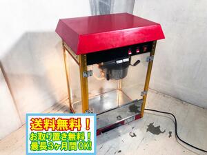 送料無料★美品 中古★ケーズウェーブ 業務用 ポップコーンマシン POPCORN MACHINE 100V【ET-POP6A-R】DBO1