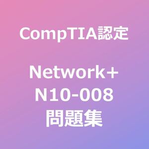 CompTIA Network+ N10-008 問題集｜4月20日最終確認