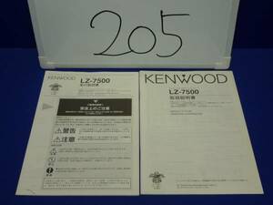 205 取説 2冊　ケンウッド LZ-7500 取付/取扱説明書 HDDナビ