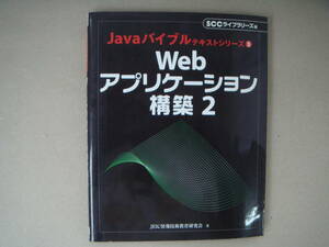 Java　バイブルテキストシリーズ ５　Web アプリケーション構築 ２ 　　タＧ