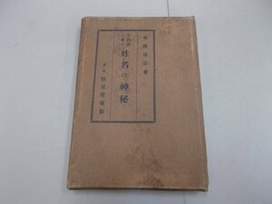 不思議に當る 姓名の神秘　平野日宗 著　昭和3年