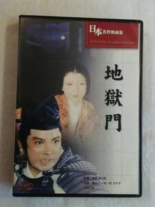 邦画DVD『地獄門』セル版。長谷川一夫。京マチ子。衣笠貞之助監督作品。1954年度 カンヌ国際映画祭グランプリ。カラー。同梱可能。即決。