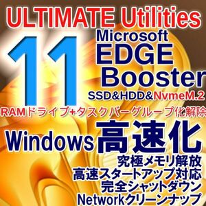 新作■Ultimate Utilities MAXフルセット版■RAMディスク, Win11タスクバーグループ化解除, Edge Booster, 高速化, 究極メモリ解放.
