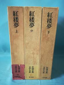 中国古典文学大系 紅楼夢 全3巻揃い 平凡社 昭和44年～ 月報付き