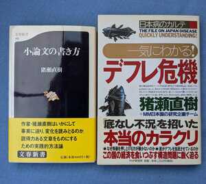 猪瀬直樹　著者　サイン　落款　本　「小論文の書き方」「一気にわかる！デフレ危機」書籍　２冊