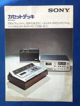 czあg1332G94　SONY ソニー　カセットデッキ　総合カタログ / 1974年10月 / ソニー