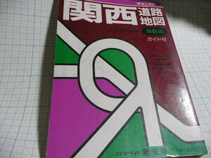 関西道路地図　１９８８年