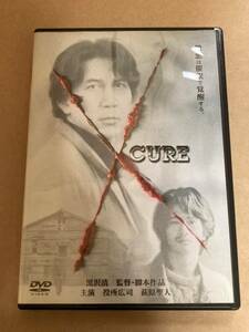 CURE DVD セル版　キュア　役所広司　黒沢清　萩原聖人