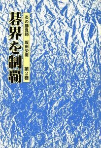 碁界を制覇 炎の勝負師　坂田栄男第２巻／坂田栄男【著】