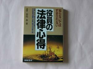 役員の法律心得 芥川基著 日本法令発行 　法律　経営