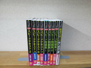 中小企業診断士 2017年 最速合格のための スピードテキスト4冊/スピード問題集4冊＋他１冊　計9冊まとめ