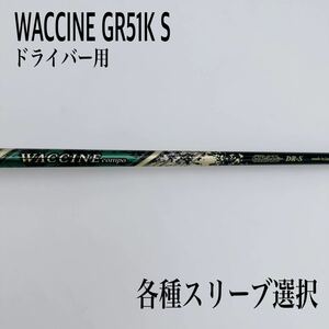 WACCINE ワクチンコンポ GR51K S ドライバー