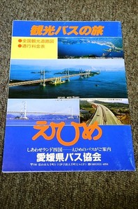 【 貸切バス パンフ 】 観光バスの旅 ■ 愛媛県バス協会発行 ■ 平成９年