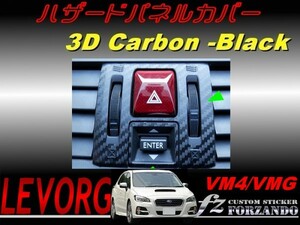 レヴォーグ VM4 VMG ハザードパネルカバー ３Ｄカーボン調　　車種別カット済みステッカー専門店　ｆｚ