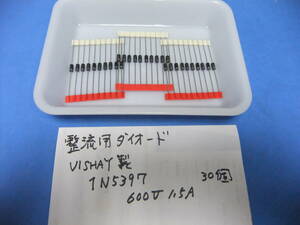 整流用ダイオード　ＶＩＳＨＡＹ製　１Ｎ５３９７　６００Ｖ　　１．５Ａ　　３０個　　新品在庫品　Ｒ