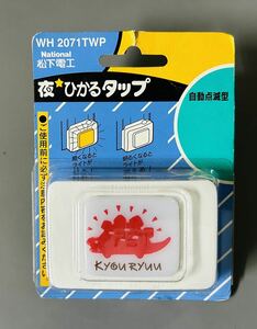 未使用　ナショナル　松下電工　WH2071TWP 夜ひかるタップ　恐竜　自動点滅型