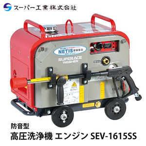 スーパー工業 高圧洗浄機 エンジン 防音型 SEV-1615SS