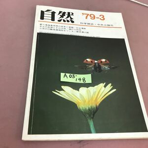 A05-148 自然 3月号 第34巻第3号 第三者検査思想の由来と展開 中央公論社 折れ線あり 