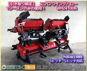 【引き取り推奨】三重県津市白山 使用少 美品！ ニプロ ウイングハロー WMZ4100N 外部油圧開閉 代かき幅405cm　