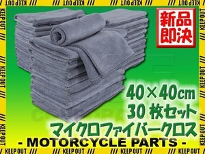 30枚セット マイクロファイバークロス 洗車 タオル グレー 40×40cm 高吸水 速乾 傷防止 プロ仕様 業務用 洗車用品 短毛 抗菌 除菌