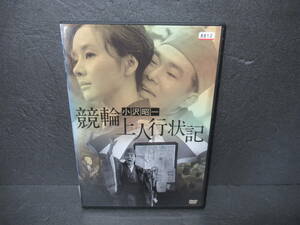 競輪上人行状記 [DVD]　　4/3527