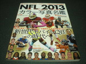 『NFL 2013 カラー写真名鑑』 American Football Magazine発行