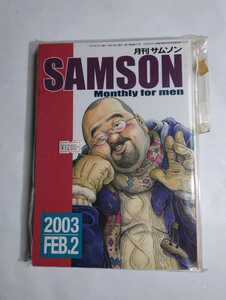 月刊サムソンSAMSON、2003年2月号
