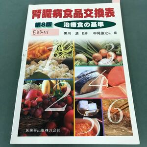 E53-111 第8版 腎臓病食品交換表 治療食の基準 黒川 清 監修 中尾俊之 他 編 書き込み有り